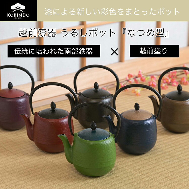 楽天waitea.kobe6色から選べる♪越前漆器×南部鉄器 うるしポット なつめ型カラーポット　急須　父の日 母の日 南部鉄器 漆 南部鉄器 越前漆器 ポット 鉄 カラー 日本製 南部鉄器 敬老の日 ブライダル ギフト 父の日【楽ギフ_包装】