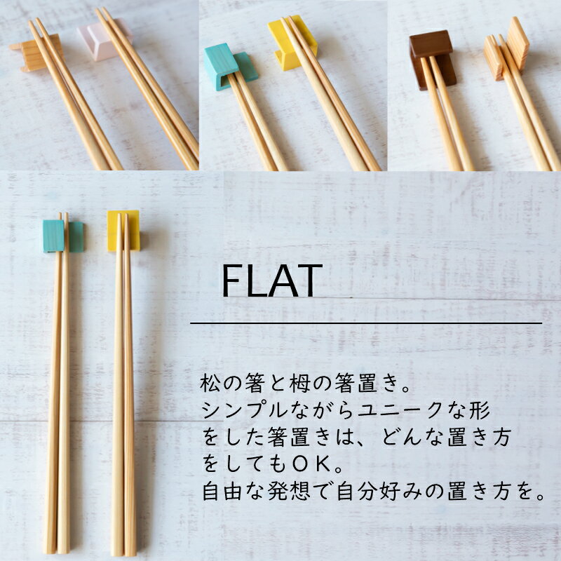 FLAT 箸置き付 若狭塗 天然木 お箸 2膳 セット若狭塗 FLAT サンライフ カラー カラ...