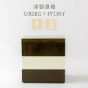 漆器 ORIBE×IVORY 重箱 5寸 3段重おせち料理 お花見 ピクニック 運動会 おもてなし料理 御祝 内祝 ブライダル ギフト 父の日 母の日 結婚祝 ...