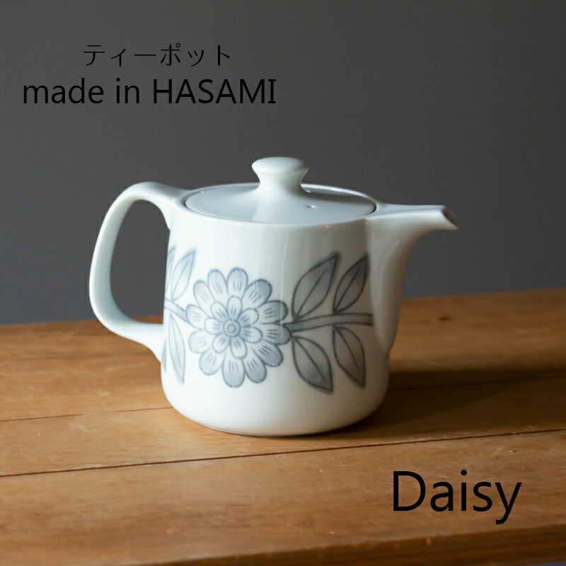 波佐見焼 西山窯 Daisy デイジー ティーポット (茶こし付)gray大容量 和食器 有田焼 ポット 急須　お茶父の日 母の日 お中元 敬老の日 クリスマス お歳暮 引出物 ギフト お祝い 内祝 結婚祝い 結婚内祝 出産祝 出産内祝 退職祝 引越し 新築 開店祝 誕生日祝