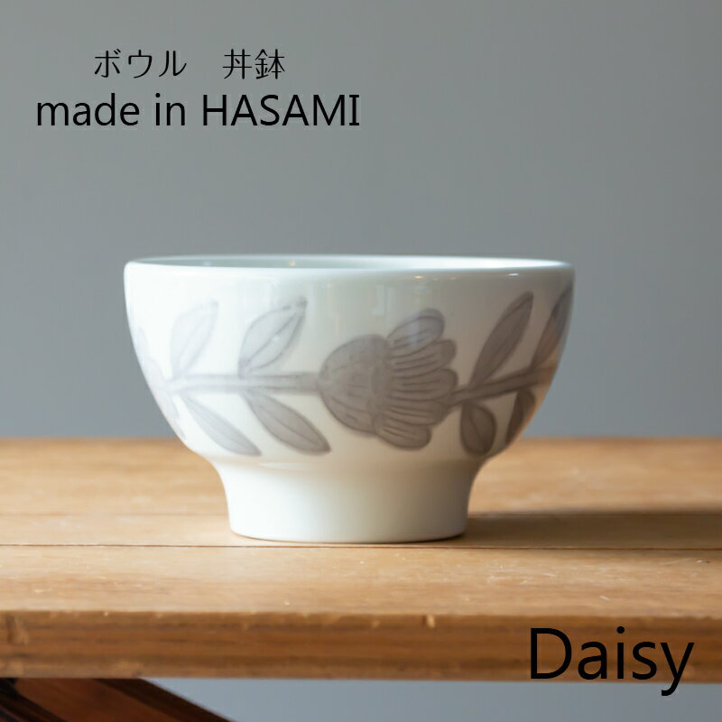 波佐見焼 西山窯 Daisy　デイジー　ボウル グレーgray ボウル うどん鉢　丼鉢 磁器 北欧 NISHIYAMA JAPAN HASAMI 食器 皿 和食器　陶器 父の日 母の日 引き出物 ギフト お祝い 内祝い 結婚祝 引越し 新築 開店祝 誕生日祝 日本製【楽ギフ_包装】【楽ギフ_のし宛書】