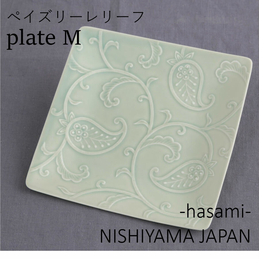 波佐見焼 西山窯 ペイズリー レリーフ アクア色　プレート M　NISHIYAMA JAPAN スクエアプレート　ケーキ皿 取り皿 中皿 有田焼 日本製 ギフト 父の日 母の日 お中元 引き出物 お祝い 内祝い 結婚祝 引越し 新築 開店祝 誕生日祝