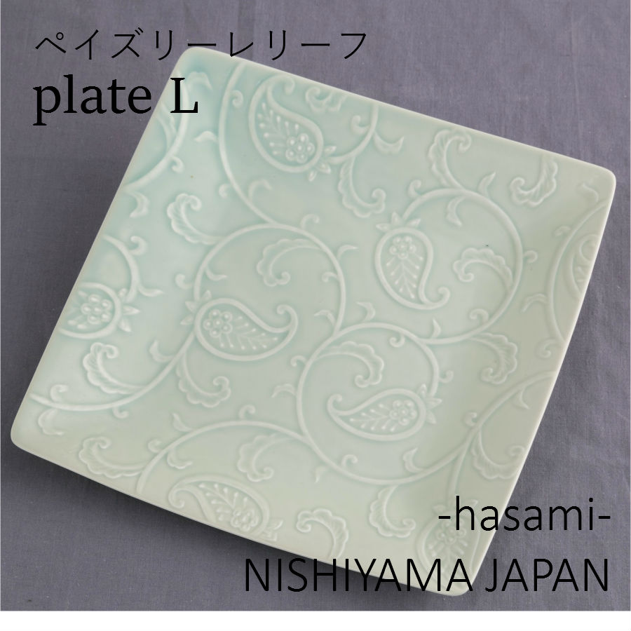 波佐見焼 西山窯 ペイズリー レリーフ アクア色　プレート L　NISHIYAMA JAPAN メイン皿 盛り皿、カレー皿 パスタ皿 大皿 有田焼 日本製 ギフト 父の日 母の日 お中元 引き出物 お祝い 内祝い 結婚祝 引越し 新築 開店祝 誕生日祝【楽ギフ_包装】【楽ギフ_のし宛書】