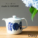 波佐見焼 西山窯 Daisy デイジー ティーポット (茶こし付) ブルー blue 大容量 和食器 有田焼 ポット 急須　お茶父の日 母の日 お中元 敬老の日 クリスマス お歳暮 引出物 ギフト お祝い 内祝 結婚祝い 結婚内祝 出産祝 出産内祝 引越し 新築 開店祝 誕生日祝