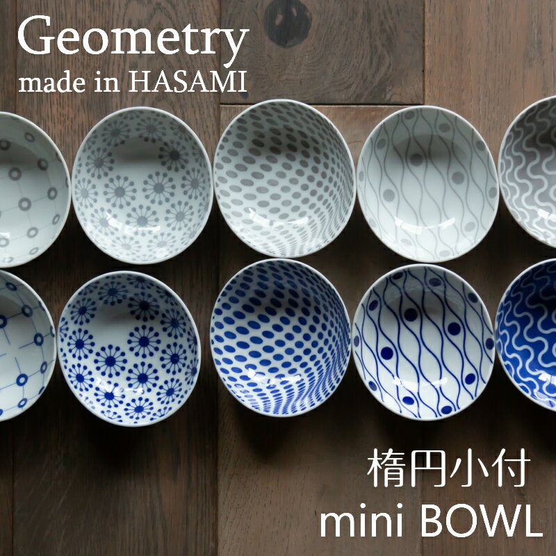 波佐見焼 西海陶器 カジュアルリッチ ジオメトリー mini bowl 楕円小付 小鉢ミニ ボウル 有田焼　豆皿　和食器 楕円皿 日本製 プレゼント ブライダル ギフト お祝い 引越祝 御祝 父の日 母の日