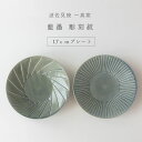 波佐見焼 一真窯 藍墨 彫刻紋 17cmプレート取り皿 ケーキ サラダ皿 敬老の日 ブライダル ギフト 父の日 母の日 和食器 陶器 御祝 結婚祝