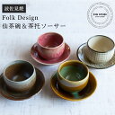 波佐見焼 Folk Design 長十郎窯 仙茶碗&茶托ソーサー陶器 セット お茶 コースター 湯飲 湯呑み 食器 和食器 引き出物 ギフト お祝い 内祝い 結...