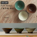 波佐見焼 Folk Design 長十郎窯 ご飯茶碗 茶付陶器 ご飯 お茶碗 和食器 食器 引き出物 ギフト お祝い 内祝い 結婚祝 引越し 新築 誕生日祝 日本製 ワイティーコウベ【楽ギフ_包装】