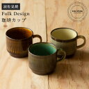 波佐見焼 Folk Design 長十郎窯 珈琲 カップ陶器 マグカップ コーヒー コーヒーカップ 食器 和食器 紅茶 スープ 引き出物 ギフト お祝い 内祝い 結婚祝 引越し 新築 誕生日祝 日本製 ワイティーコウベ【楽ギフ_包装】