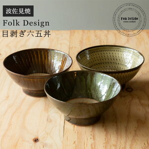 波佐見焼 Folk Design 長十郎窯 目剥ぎ六五丼陶器 どんぶり鉢 和食器 食器 丼鉢 盛り鉢 引き出物 ギフト お祝い 内祝い 結婚祝 引越し 新築 誕生日祝 日本製 ワイティーコウベ【楽ギフ_包装】