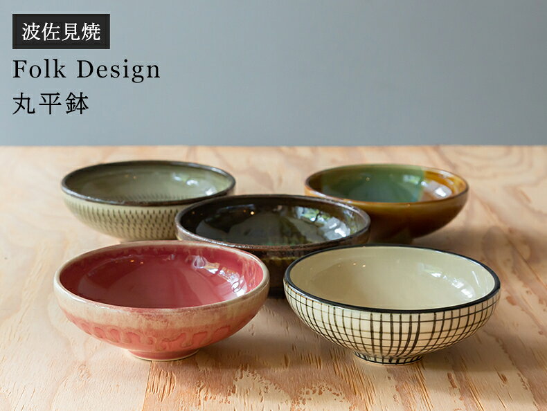 波佐見焼 Folk Design 長十郎窯 丸平鉢陶器 煮物 平鉢 中鉢 中皿 食器 サラダ 煮物鉢 和食器 ギフト お祝い 内祝い 結婚祝 引越し 新築 誕生日祝 日本製 ワイティーコウベ【楽ギフ_包装】 waiteakobe-10001142 waitea.kobe サンプル画像2