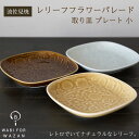 レリーフ ★ フラワーパレード 取り皿 プレート 小 ケーキ皿 サラダ皿 取り皿 北欧 NISHIYAMA JAPAN HASAMI 食器 皿 和食器 陶器 ギフト 父の日 母の日お祝い 内祝 結婚祝い 出産祝 引越し