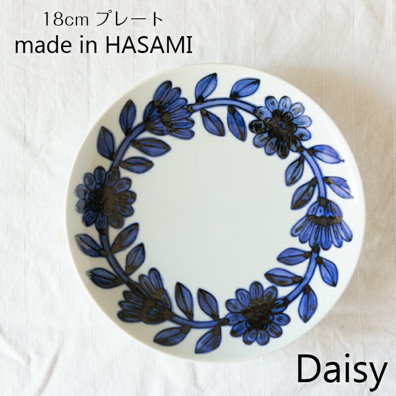 波佐見焼 西山窯 Daisy デイジー 18cmプレート ブルー blue(1枚入)ケーキ皿 サラダ皿 取り皿 中皿 有田焼 北欧 NISHIYAMA JAPAN HASAMI 食器 皿 和食器 母の日 引き出物 ギフト お祝い 内祝い 結婚祝 引越し 誕生日祝 日本製【楽ギフ_包装】【楽ギフ_のし宛書】