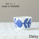 波佐見焼　Daisy デイジー　カップ ブルー blue【和食器】【有田焼】【湯呑】【スープカップ】【フリーカップ】父の日/母の日/お中元/敬老の日/クリスマス/お歳暮/引出物/ギフト/お祝い/内祝/結婚祝い/結婚内祝/出産祝/出産内祝い/退職祝/引越し/新築/開店祝/誕生日祝