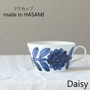 波佐見焼 西山窯 Daisy デイジー マグカップ スープカップ ブルー blue 有田焼 コーヒーカップ ティーカップ 北欧 食器 皿 和食器 陶器 引き出物 お中元ギフト ギフト お祝い 内祝い 結婚祝 引越し 新築 誕生日祝 日本製【楽ギフ_包装】【楽ギフ_のし宛書】