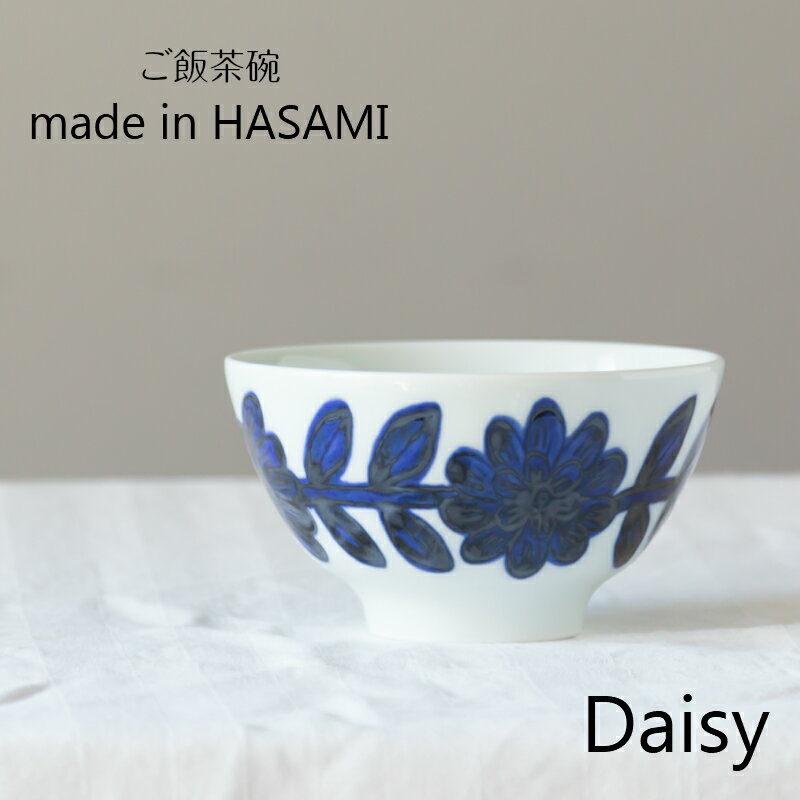 波佐見焼 西山窯 Daisy デイジー ライスボウル 茶碗 ブルー blueお茶碗 ご飯茶碗 磁器 有田焼 北欧 NISHIYAMA JAPAN HASAMI 食器 皿 和食器　陶器 母の日 引き出物 ギフト お祝い 内祝い 結婚祝 引越し 新築 誕生日祝 日本製【楽ギフ_包装】【楽ギフ_のし宛書】