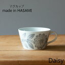 波佐見焼 西山窯 Daisy デイジー マグカップ スープカップ グレー gray有田焼 コーヒーカップ ティーカップ 北欧 食器 皿 和食器 陶器 引き出物 お中元ギフト ギフト お祝い 内祝い 結婚祝 引越し 新築 誕生日祝 日本製【楽ギフ_包装】【楽ギフ_のし宛書】