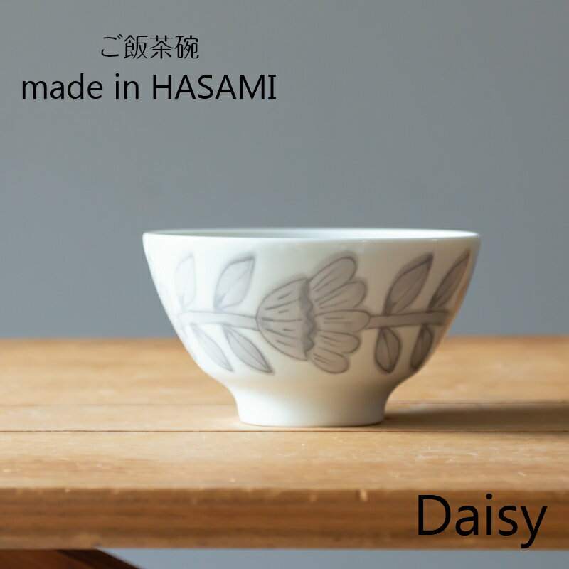 波佐見焼 西山窯 Daisy デイジー ライスボウル 茶碗 グレー gray お茶碗 ご飯茶碗 磁器 有田焼 北欧 NISHIYAMA JAPAN HASAMI 食器 皿 和食器　陶器 母の日 引き出物 ギフト お祝い 内祝い 結婚祝 新築 開店祝 誕生日祝 日本製【楽ギフ_包装】【楽ギフ_のし宛書】