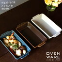 波佐見焼 耐熱 オーブンウェア ovenware スクエア M 西海陶器グラタン 焼きカレー アヒージョ ドリア オーブン 料理 和食器 磁器 ギフト 出産祝 お祝い 内祝い 誕生日祝 日本製【楽ギフ_包装】【楽ギフ_のし宛書】