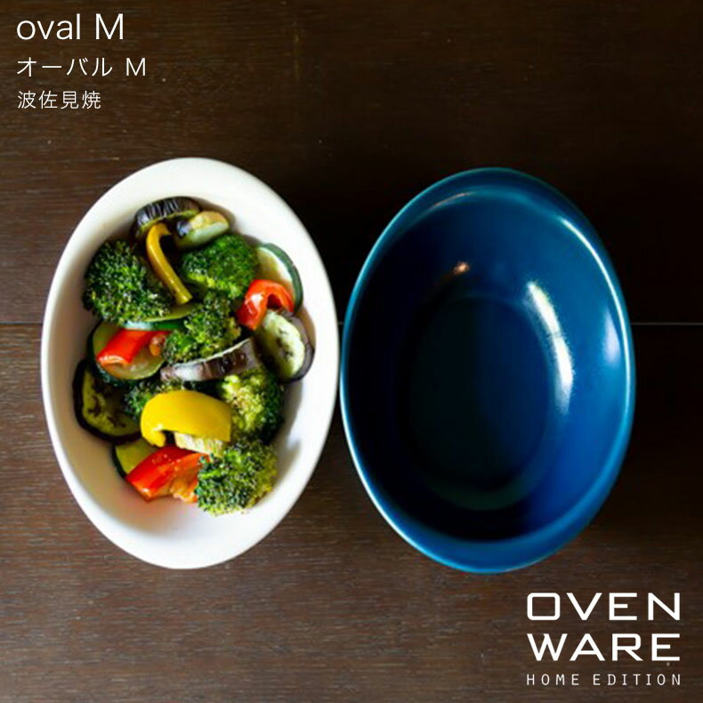 波佐見焼 耐熱 オーブンウェア ovenware オーバル M 西海陶器グラタン 焼きカレー アヒージョ ドリア オーブン 料理 和食器 磁器 ギフト 出産祝 お祝い 内祝い 誕生日祝 日本製