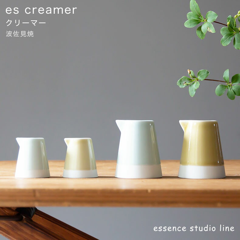 【波佐見焼 クリーマーS M】essence スタジオライン es creamer 西海陶器エッセンス オリーブオイル ミルククリーマー コーヒークリーマー 爪楊枝入れ 食器 和食器 磁器 ギフト 出産祝 お祝い 内祝い 誕生日祝 日本製 【楽ギフ_包装】【楽ギフ_のし宛書】