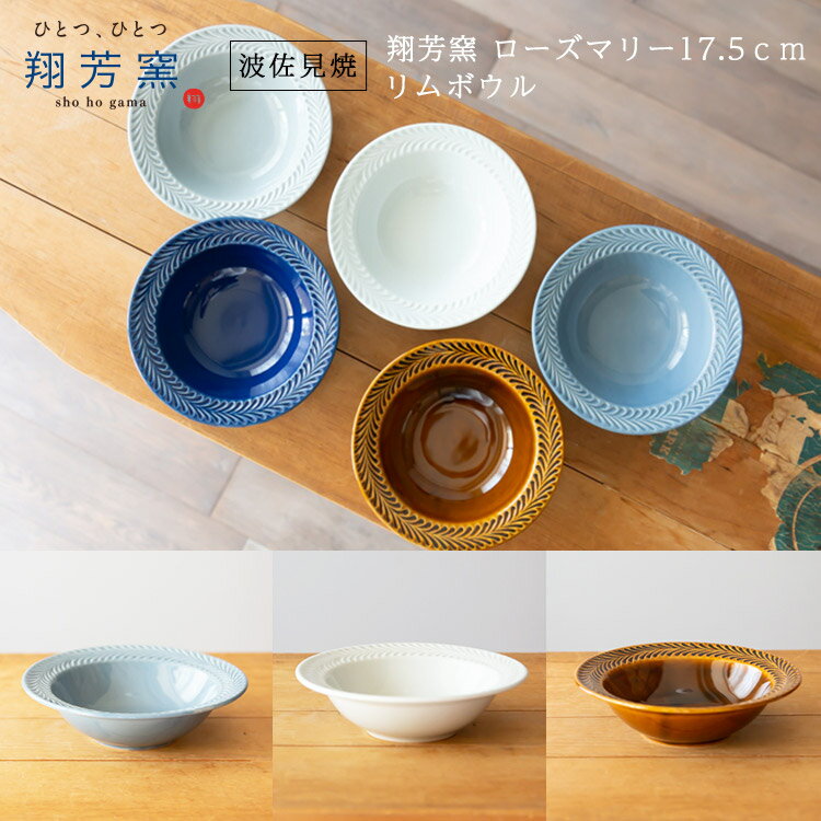 楽天waitea.kobe【波佐見焼 ボウル】翔芳窯 folk design ローズマリー17.5cm リムボウル深皿 鉢 フルーツ シリアル 煮物 盛り皿 副菜 波佐見焼 磁器 有田焼 和食器 父の日 母の日 お中元 敬老の日 お歳暮 お祝い 内祝 結婚祝い 出産祝 引越し【楽ギフ_包装】【楽ギフ_のし宛書】