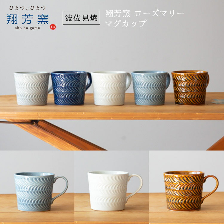 楽天waitea.kobe【波佐見焼 マグカップ】翔芳窯 folk design ローズマリー マグカップコーヒー 紅茶 ミルク スープ 波佐見焼 磁器 有田焼 和食器 ギフト 誕生日 父の日 母の日 お中元 敬老の日 お歳暮 お祝い 内祝 結婚祝い 出産祝 引越し【楽ギフ_包装】【楽ギフ_のし宛書】