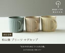 【波佐見焼 マグカップ】和山窯 プリーツ マグカップコーヒーカップ 紅茶 スープ 波佐見焼 磁器 カップ 有田焼 和食器 父の日 母の日 お中元 敬老の日 お歳暮 お祝い 内祝 結婚祝い 出産祝 引越し【楽ギフ_包装】【楽ギフ_のし宛書】 2