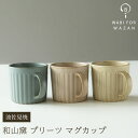 【波佐見焼 マグカップ】和山窯 プリーツ マグカップコーヒーカップ 紅茶 スープ 波佐見焼 磁器 カップ 有田焼 和食器 父の日 母の日 お中元 敬老の日 お歳暮 お祝い 内祝 結婚祝い 出産祝 引越し【楽ギフ_包装】【楽ギフ_のし宛書】