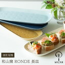 【波佐見焼 長皿】和山窯 RONDE ロンド 長皿 34cm スクエア プレートオードブル ブレッド ワンプレート 盛り皿 波佐見焼 磁器 有田焼 和食器 父の日 母の日 お中元 敬老の日 お歳暮 お祝い 内祝 結婚祝い 出産祝 引越し【楽ギフ_包装】【楽ギフ_のし宛書】