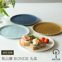 【波佐見焼 丸皿】和山窯 RONDE ロンド 丸皿 プレートケーキ サラダ パン デザート皿 波佐見焼 磁器 有田焼 和食器 父の日 母の日 お中元 敬老の日 ...