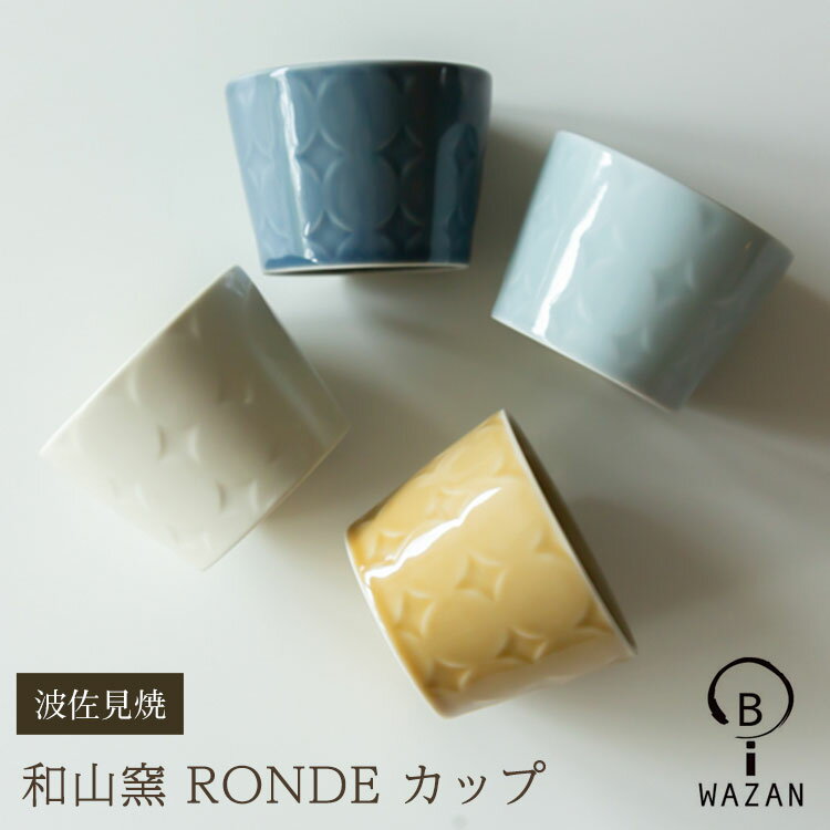 楽天waitea.kobe【波佐見焼 カップ】和山窯 RONDE ロンド カップエスプレッソ スープ ザートカップ 小鉢 波佐見焼 磁器 湯飲 湯呑 有田焼 和食器 父の日 母の日 お中元 敬老の日 お歳暮 お祝い 内祝 結婚祝い 出産祝 引越し【楽ギフ_包装】【楽ギフ_のし宛書】