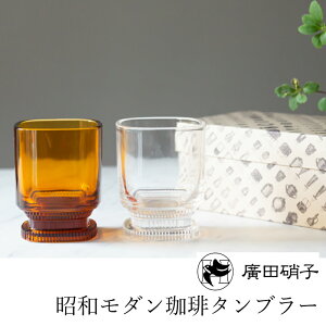 【廣田硝子】昭和 モダン アイスコーヒー 珈琲 ギフトBOX入 硝子 タンブラー (アンバー色orクリア)単品廣田硝子 グラス ガラス コップ コーヒー　カップ　日本製 アンバー 引出物/ギフト/お祝い/内祝/結婚祝い/内祝/引越し/新築/誕生日祝【楽ギフ_包装】