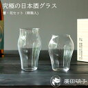廣田硝子 究極の日本酒グラス 蕾・花 セット(桐箱入)父の日 冷酒 グラス ぐい飲み カップ ガラス 硝子 お酒 廣田硝子 敬老の日 日本製 モダン 引出物 ギ...