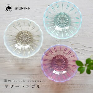【廣田硝子 雪の花】デザートボウル レトロモダン廣田硝子 ガラス 日本製 敬老の日 ブライダル ギフト 父の日 母の日 サラダ 素麺 そうめん【楽ギフ_包装】