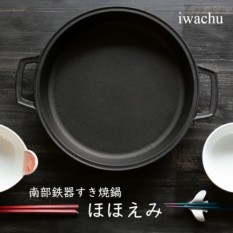 岩鋳 南部鉄器　すき焼鍋　ほほえみ　※IH対応すき焼き鍋 キッチンウェア 鉄器 鉄分 日本製 お祝い 和食器