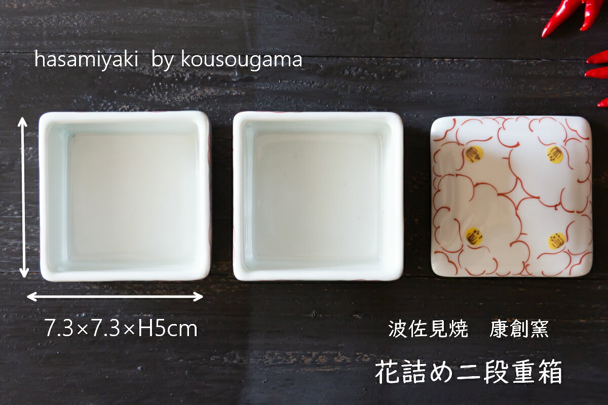 波佐見焼 角蓋物 花詰め ミニ2段重 康創窯 ...の紹介画像3