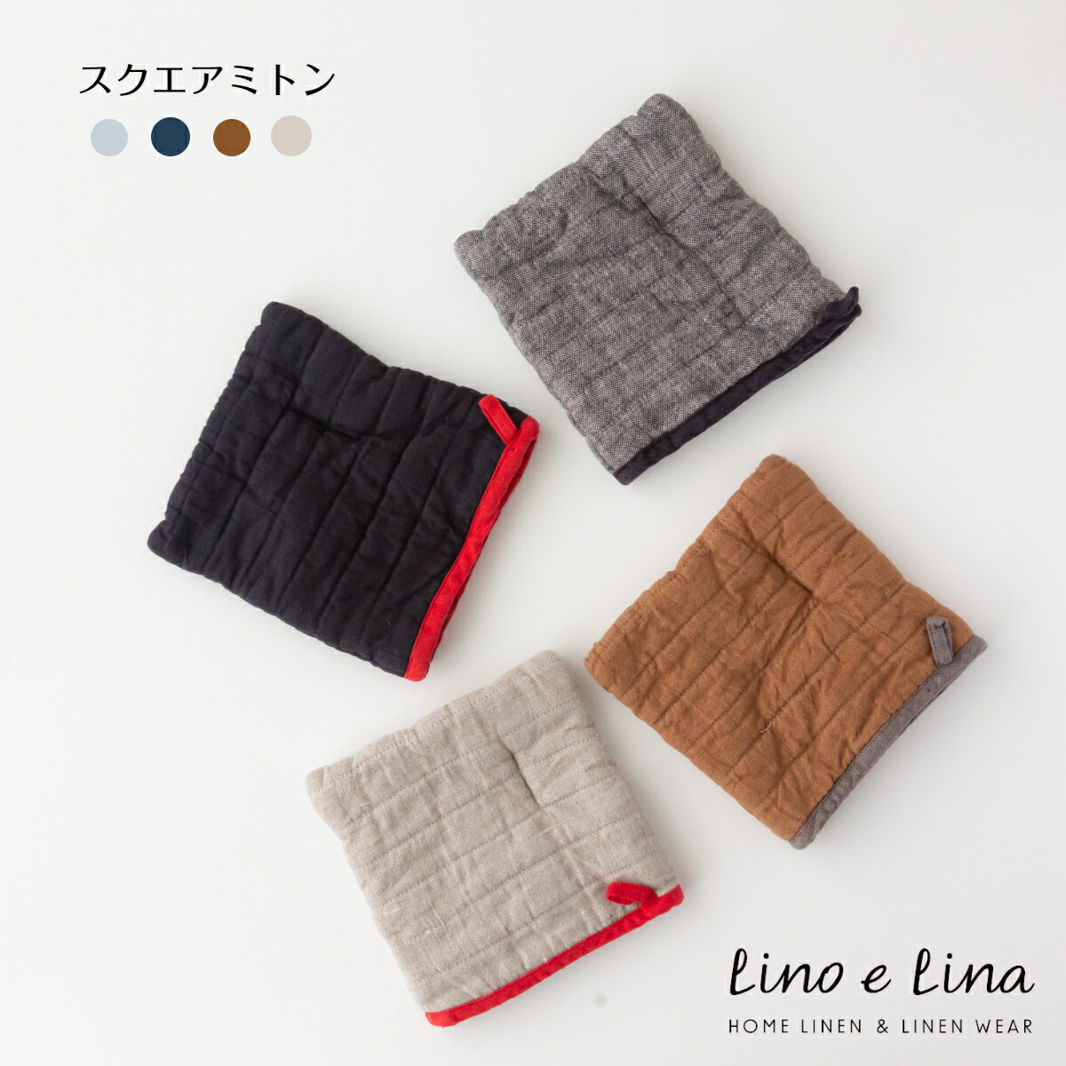 リーノエリーナ 鍋つかみ・ミトン 【メール便可（送料350円）】リーノエリーナ Lino e Lina リネン スクエア ミトン キッチンミトン ポットマット オーブンミット 鍋つかみ 母の日 御祝 ギフト キッチン用品 【楽ギフ_包装】【楽ギフ_のし宛書】