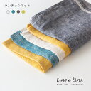 【1枚までメール便可(送料200円)】リーノエリーナ Lino e Lina プレースマット ランチョンマット Uni Duo ユニ デュオ キッチンクロス 母...