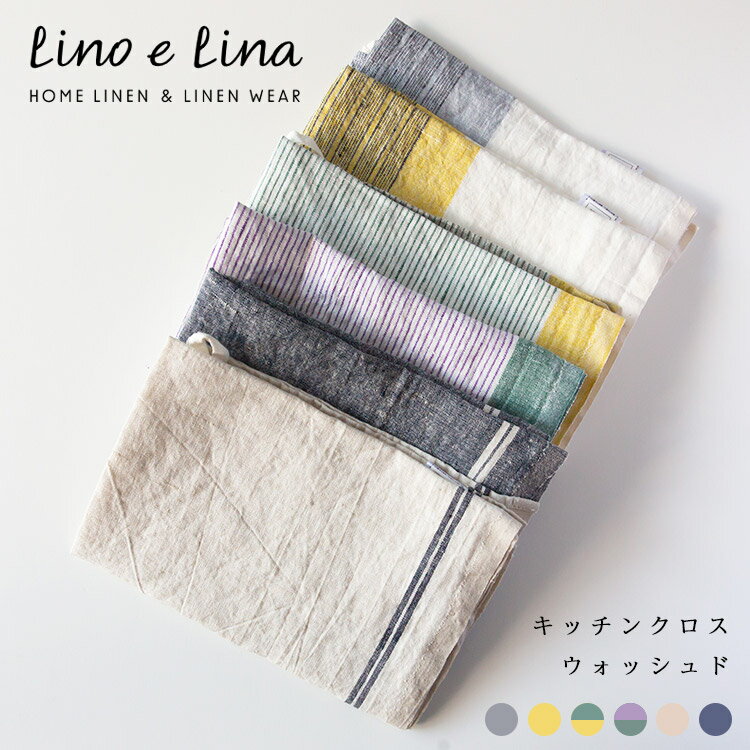 【2枚までメール便可（送料350円）】リーノエリーナ Lino e Lina リネン キッチンクロス ウォッシュド ふきん 台拭き タオル ランチョンマット お弁当包み 母の日 御祝 結婚祝 内祝 ギフト キッチン用品 【楽ギフ_包装】【楽ギフ_のし宛書】