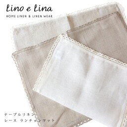 【1枚までメール便可（送料350円）】リーノエリーナ Lino e Lina テーブルリネン レース ランチョンマット プレースマット キッチンクロス 母の日 御祝 結婚祝 内祝 ギフト キッチン用品 【楽ギフ_包装】【楽ギフ_のし宛書】