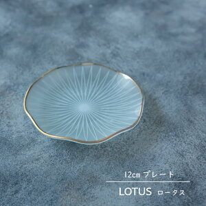 LOTUS ロータス 濁白色 半透明 ガラス 12cm プレート日本製 ハス 小皿 ガラス皿 うつわ クール モダン プレート 食器 皿 和食器 洋風 引き出物 ギフト お祝い 内祝い 結婚祝 引越し 新築 誕生日祝 日本製 co-bo-no【楽ギフ_包装】【楽ギフ_のし宛書】