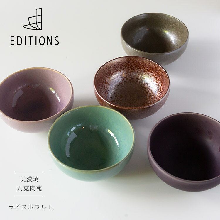 美濃焼 EDITIONS ライスボウル L エディションズ 丸克陶苑ご飯茶碗 小鉢 とんすい 日本製 食器 皿 和食器 父の日 母の日お祝い 内祝 結婚祝い 出産祝