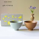 美濃焼 ギフトボックス入 gift ペアボウル ブラウン × グリーン ギフトセット 東峰窯ご飯茶碗 小鉢 スープ 日本製 食器 皿 和食器 父の日 母の日お祝...