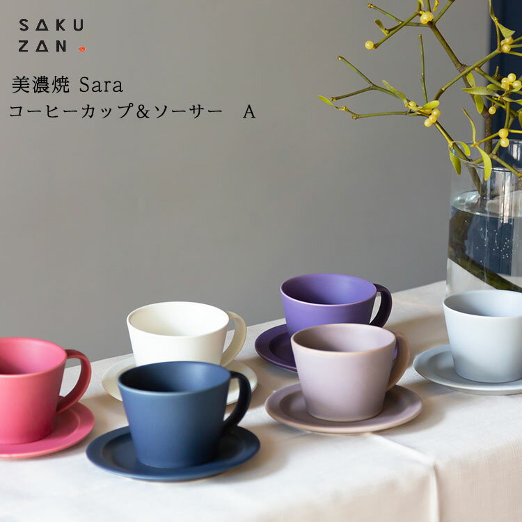 作山窯 SAKUZAN Sara コーヒーカップ＆ソーサー A サラ カップ&ソーサー コーヒーカップ マグカップ 日本製 食器 皿 和食器 磁器 父の日 母の日 お祝い 内祝 結婚祝い 出産祝