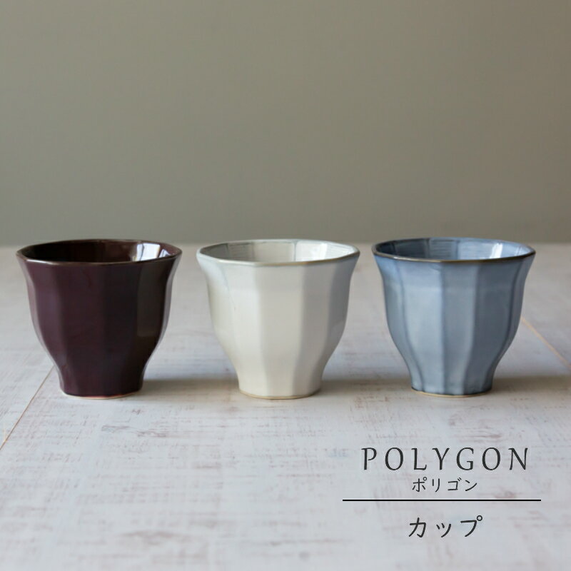 湯呑み 女性 美濃焼 POLYGON ポリゴン カップ陶器 湯呑 湯飲み コップ 茶 ヨーロッパ 食器 皿 和食器 引き出物 ギフト お祝い 内祝い 結婚祝 引越し 新築 誕生日祝 日本製 co-bo-no【楽ギフ_包装】【楽ギフ_のし宛書】