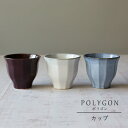 美濃焼 POLYGON ポリゴン カップ陶器 湯呑 湯飲み コップ 茶 ヨーロッパ 食器 皿 和食器 引き出物 ギフト お祝い 内祝い 結婚祝 引越し 新築 誕生日祝 日本製 co-bo-no【楽ギフ_包装】【楽ギフ_のし宛書】