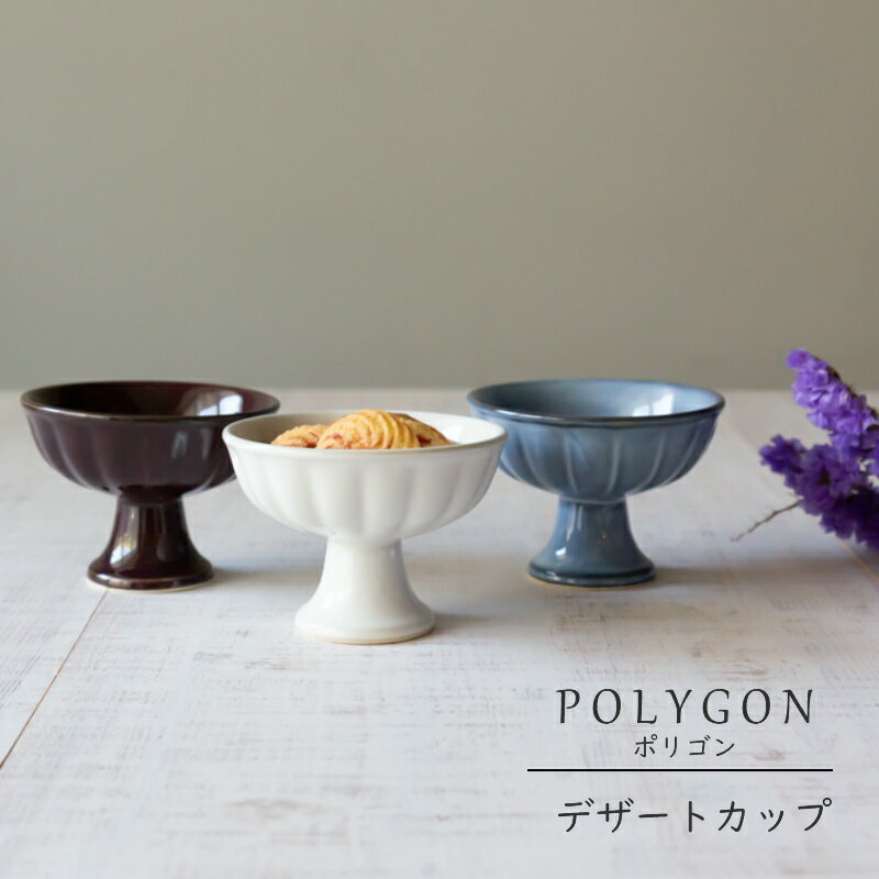 美濃焼 POLYGON ポリゴン デザートカップ陶器 焼き菓子 フルーツ プリン アイス 食器 皿 和食器 引き出物 ギフト お…