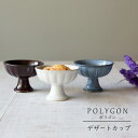 美濃焼 POLYGON ポリゴン デザートカップ陶器 焼き菓子 フルーツ プリン アイス 食器 皿 和食器 引き出物 ギフト お祝い 内祝い 結婚祝 引越し 新築 誕生日祝 日本製 co-bo-no