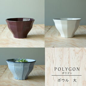 美濃焼 POLYGON ポリゴン ボウル 大陶器 ラーメン鉢 うどん鉢 どんぶり鉢 丼鉢 盛り皿 盛り鉢 皿 和食器 引き出物 ギフト お祝い 内祝い 結婚祝 引越し 新築 誕生日祝 日本製 co-bo-no【楽ギフ_包装】【楽ギフ_のし宛書】